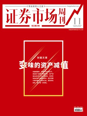 cover image of 变味的资产减值 证券市场红周刊2021年11期